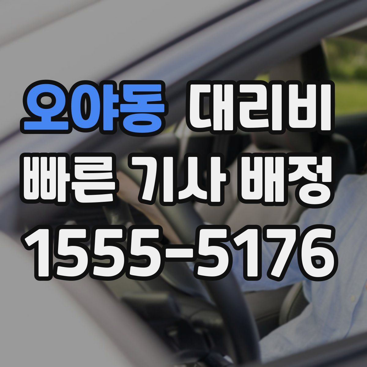 오야동 대리운전