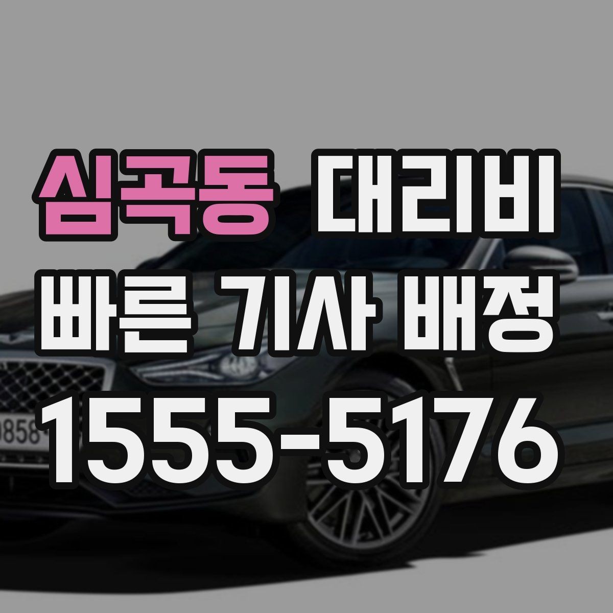 심곡동 대리비 결혼식장 행사 후 이동 준비
