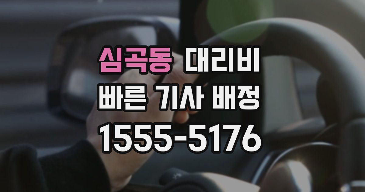 심곡동 대리운전 가격