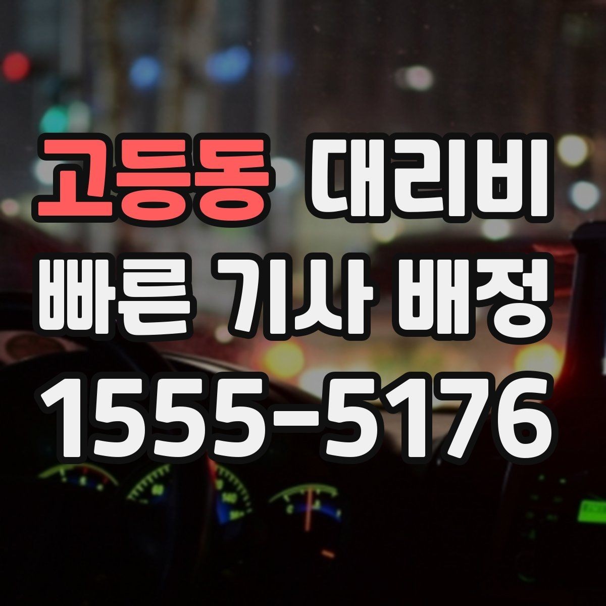 고등동 대리비 문의할 때 실수하는 말 한마디