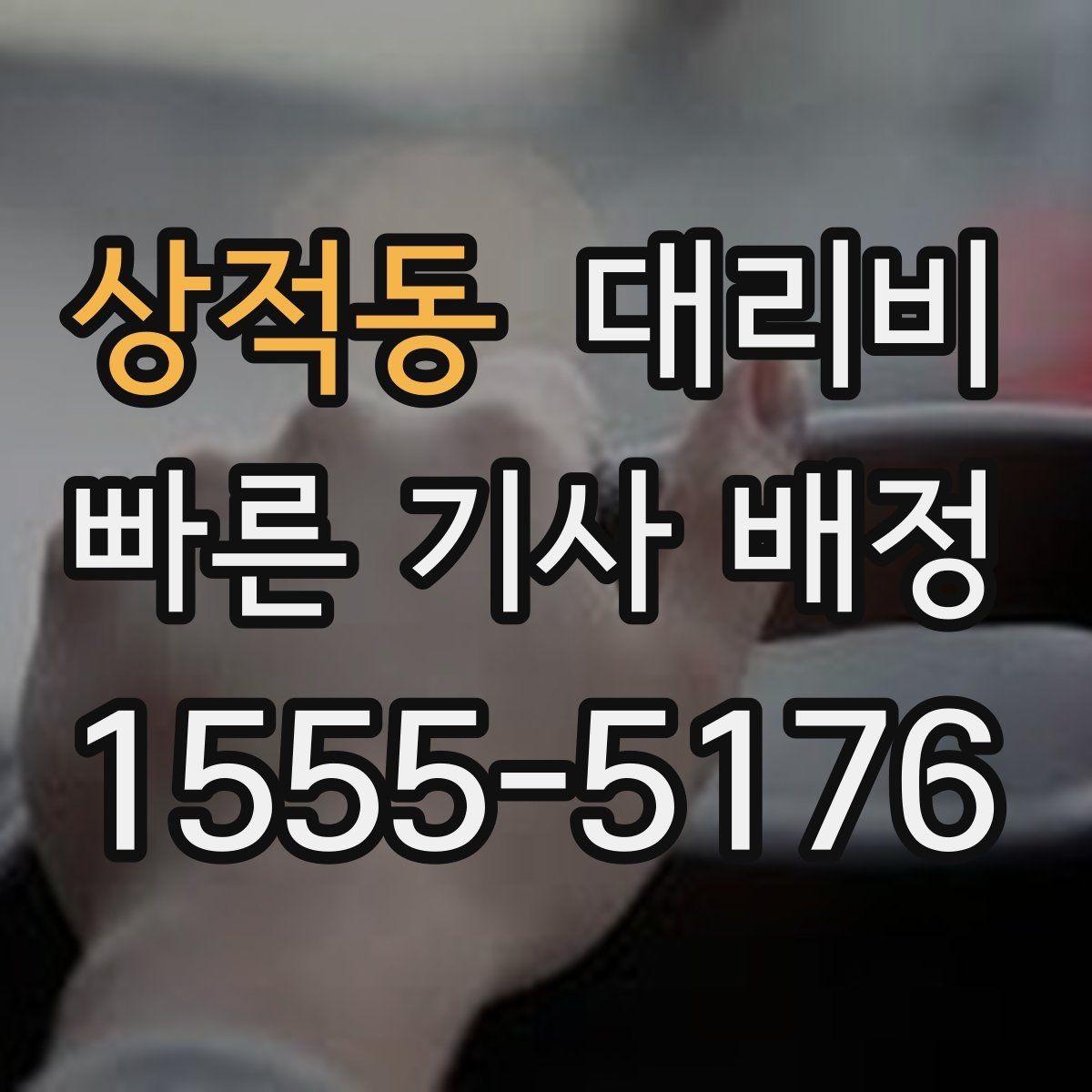 상적동 대리비 호출 전 한 번만 확인해도 달라집니다