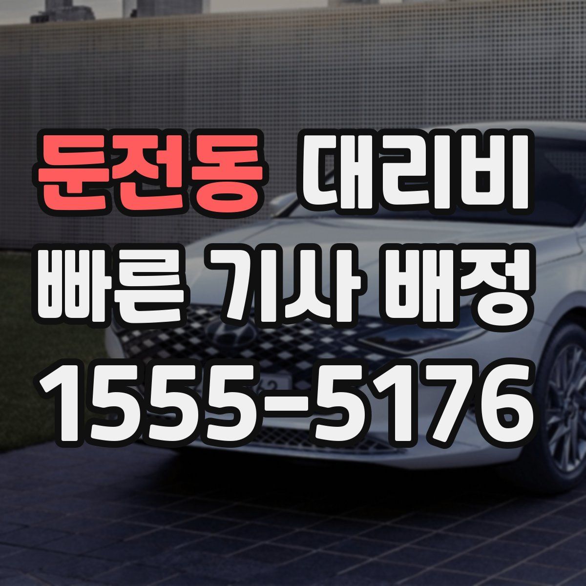 둔전동 대리운전