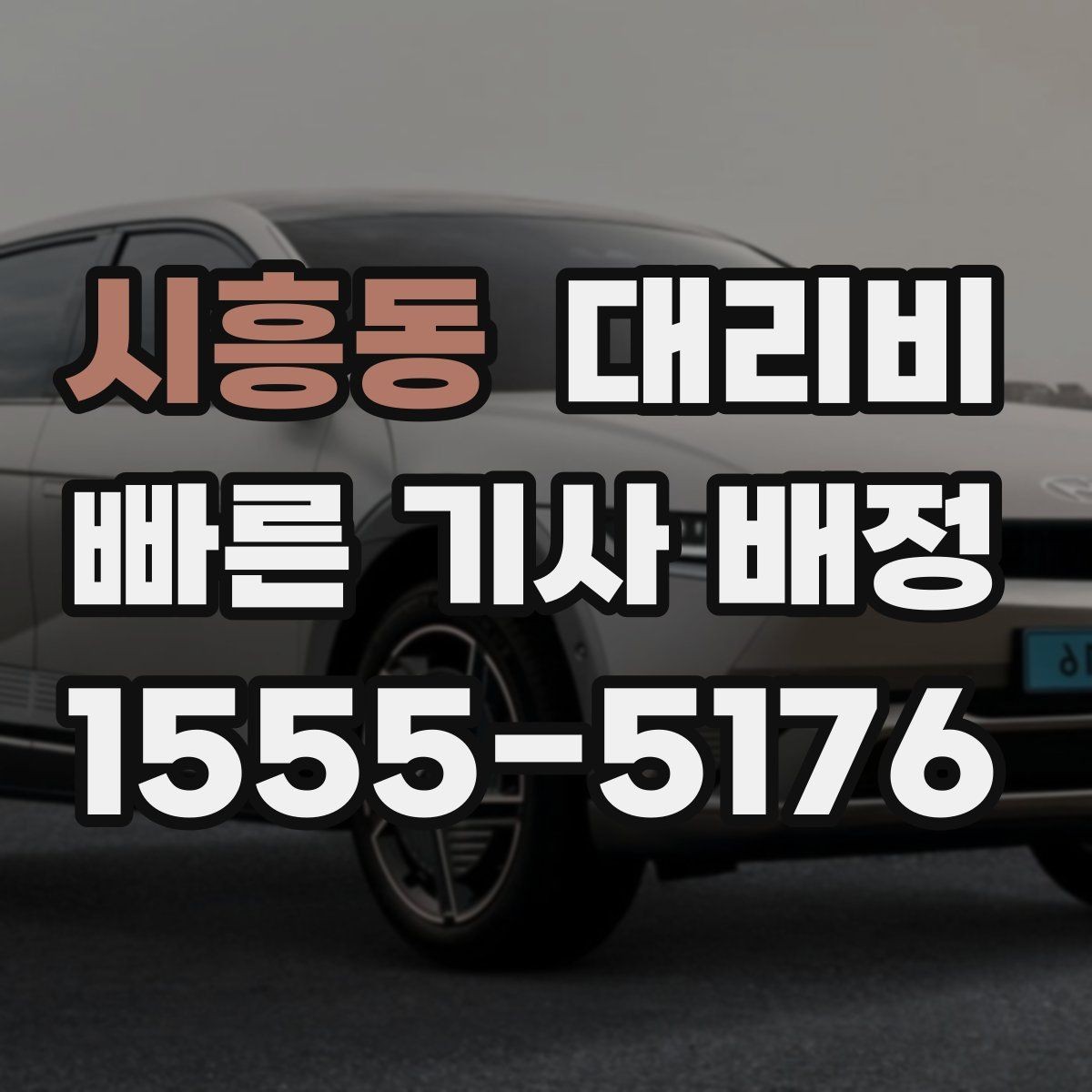 시흥동 대리비 경유지 추가는 언제 말하는 게 좋을까