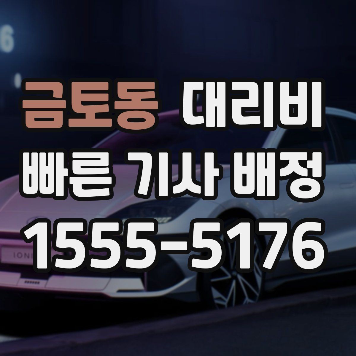금토동 대리비 택시 대안으로 선택되는 이유