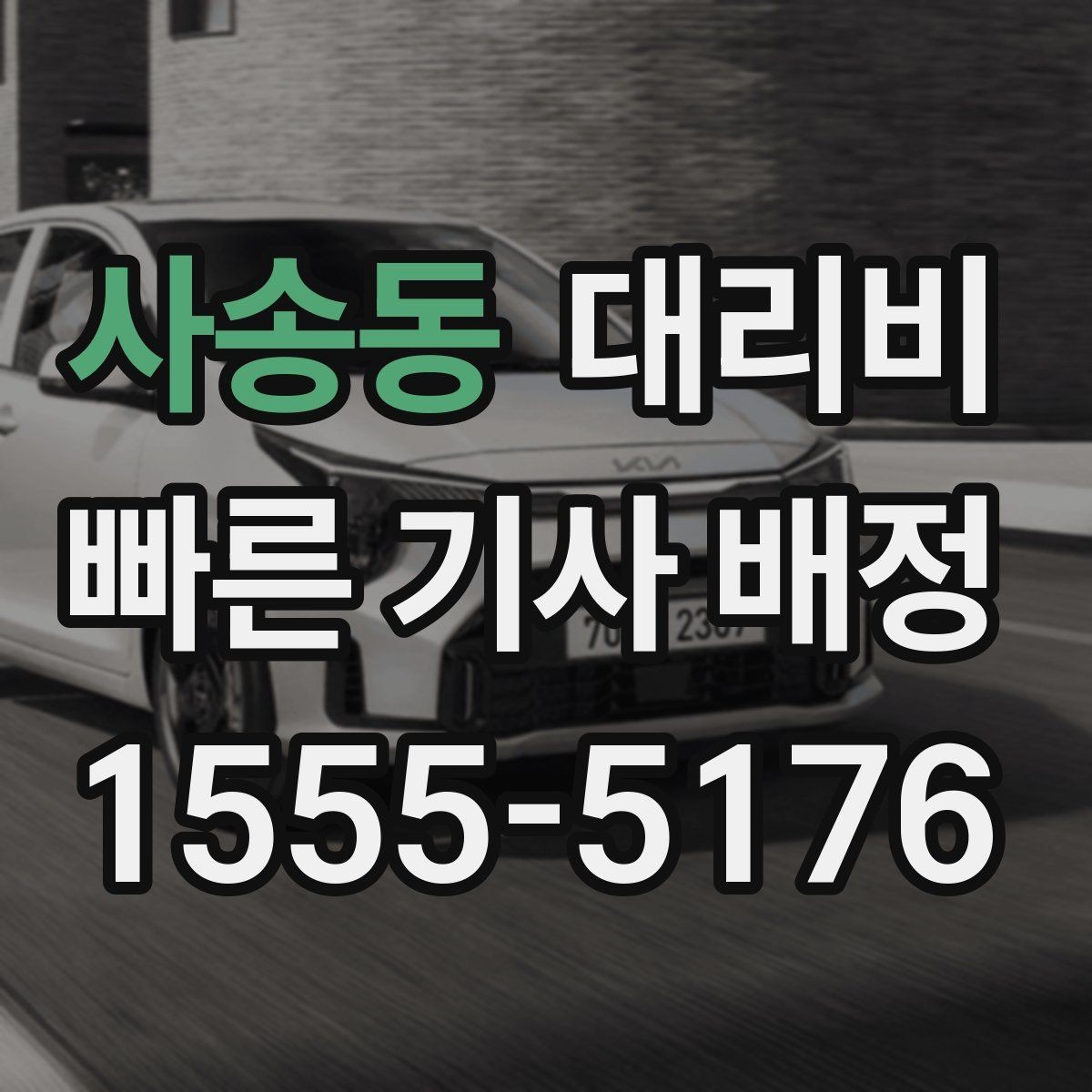 사송동 대리비 경유지 체류가 있을 때 문의 요령