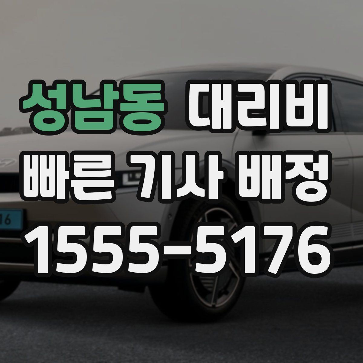 성남동 대리비 관련해서 장거리 이용 팁