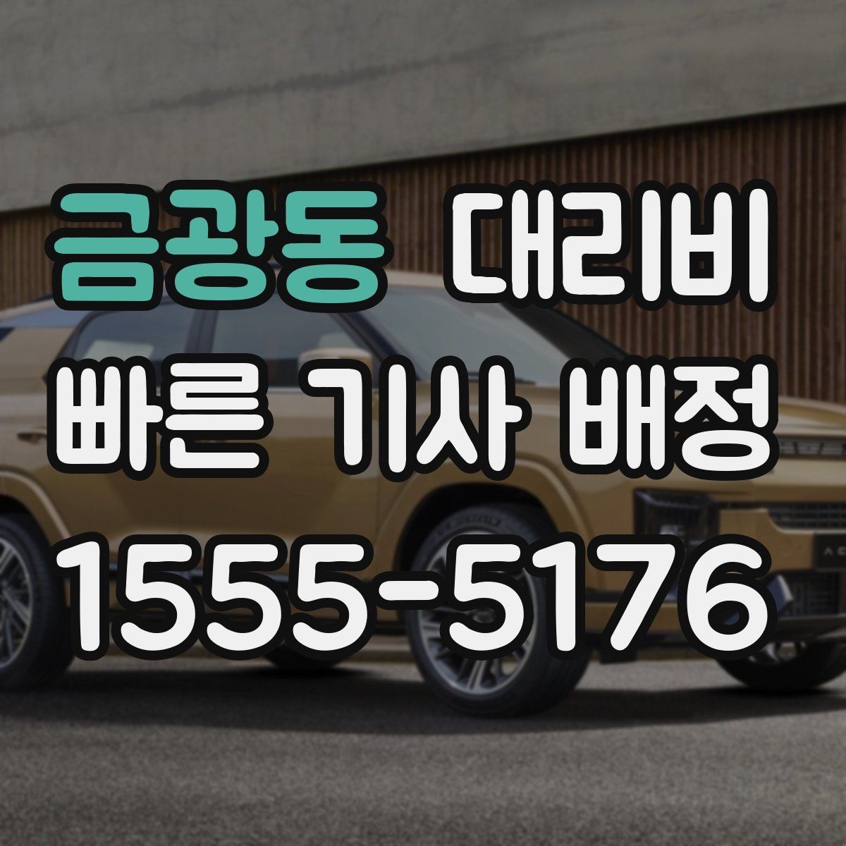 금광동 대리비 단거리도 안심하고 이용하는 요령