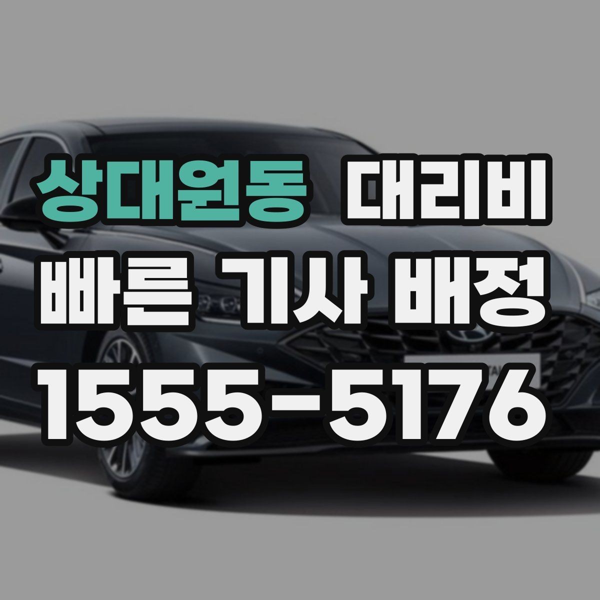 상대원동 대리비 새벽 공항 일정 맞추는 핵심