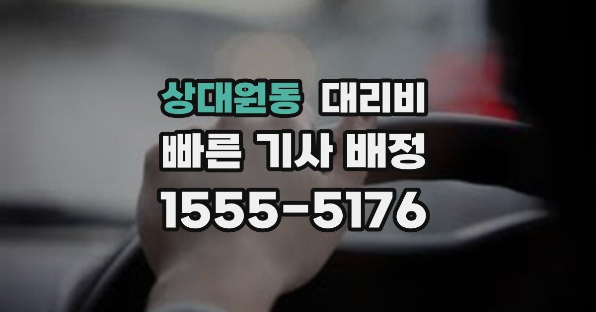 상대원동 대리운전 가격