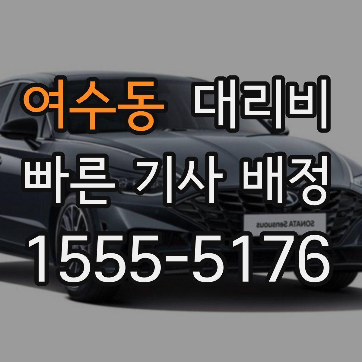 여수동 대리비 절약을 위해 픽업 위치 이렇게 정하세요