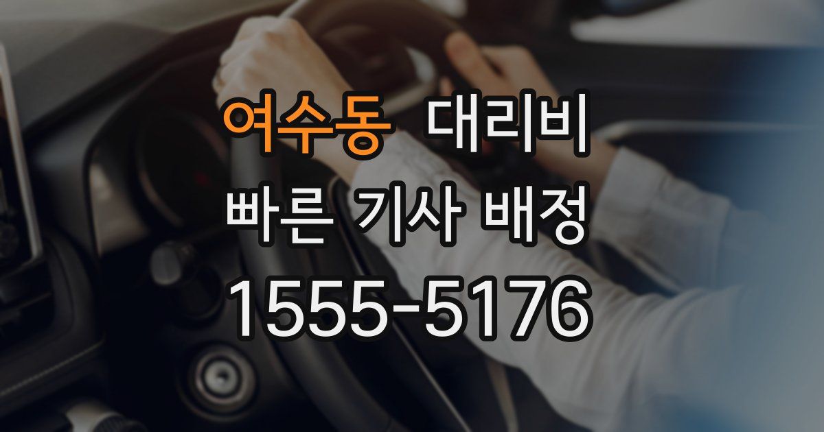 여수동 대리운전 가격