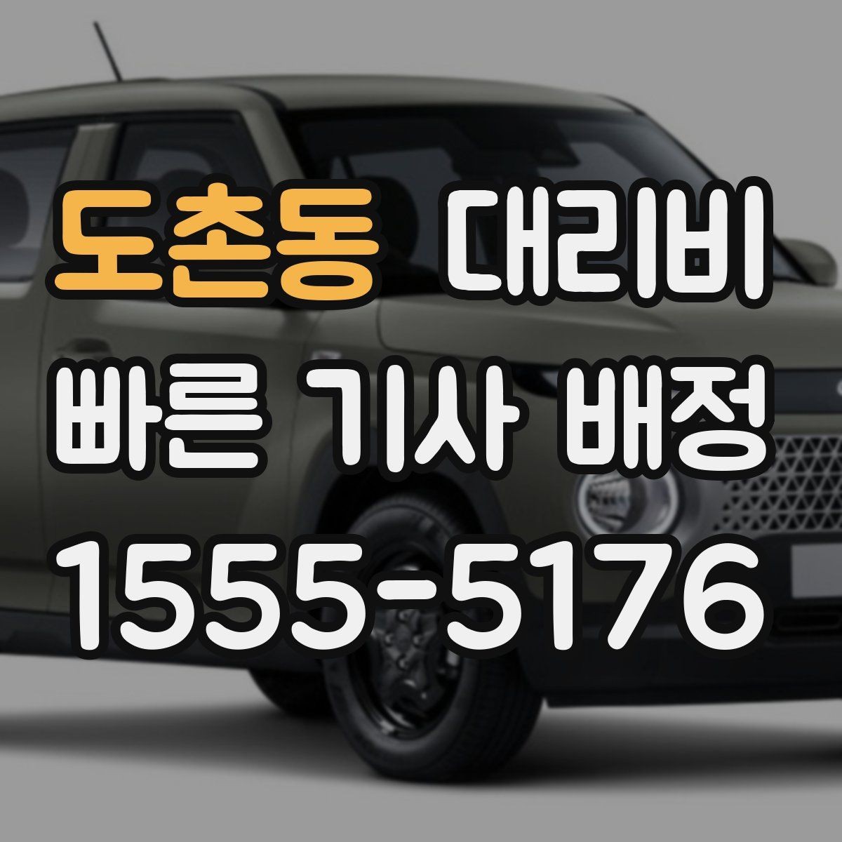도촌동 대리비 확인으로 목적지 변경에도 당황하지 않기