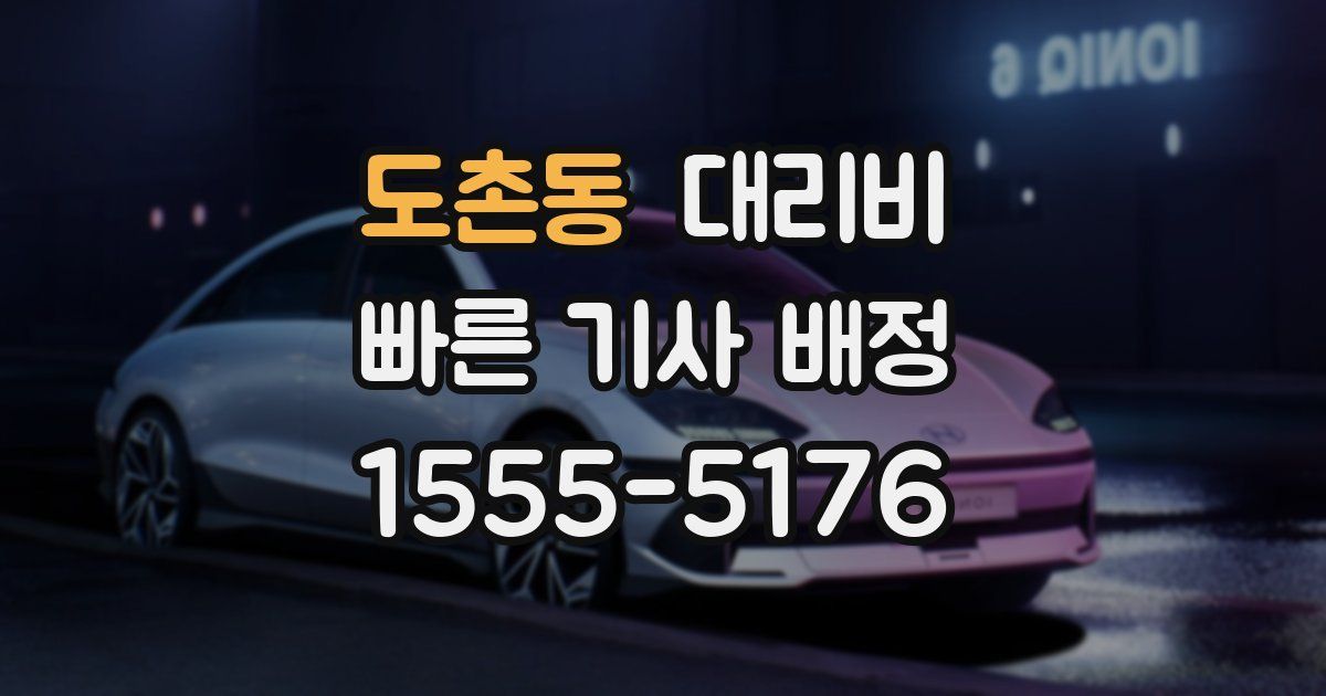 도촌동 대리운전 가격