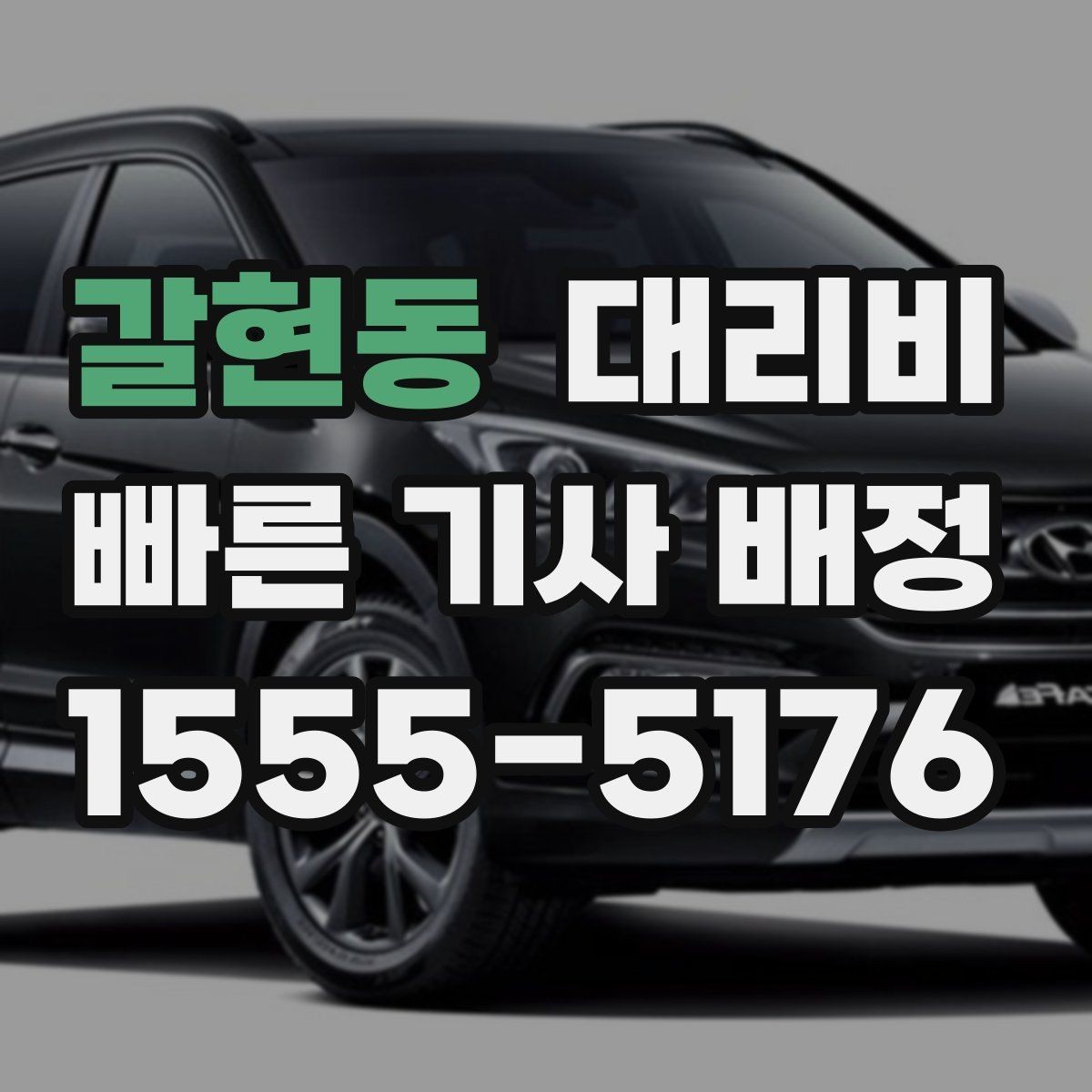 갈현동 대리비 택시와 비교할 때 포인트