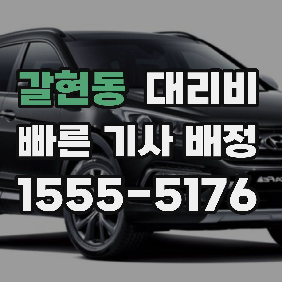 갈현동 대리운전