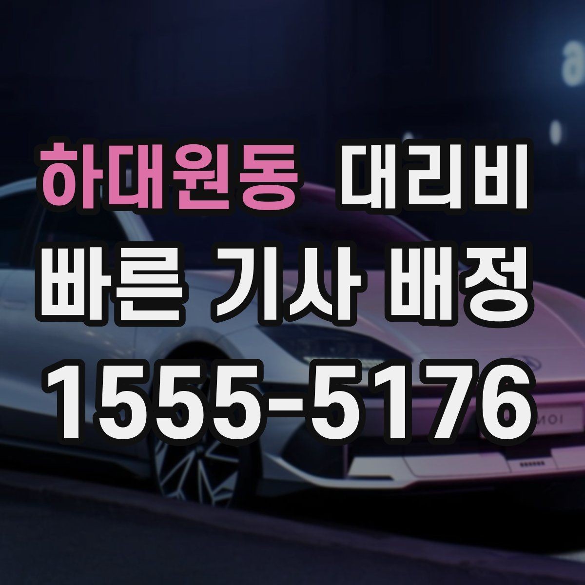 하대원동 대리비 단체 행사 후 분산 귀가 정리