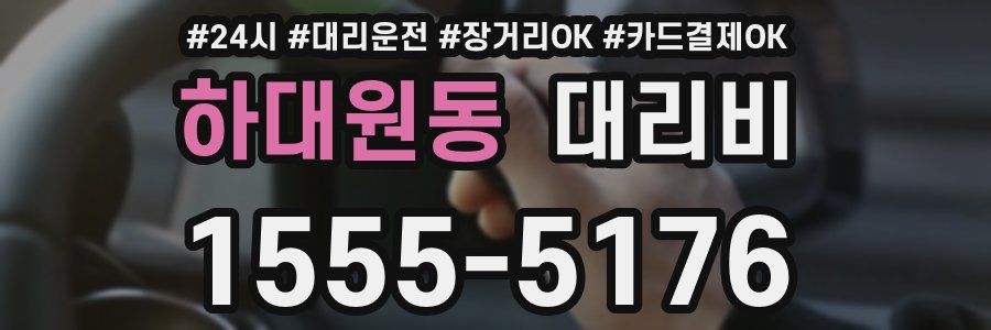 하대원동 대리비