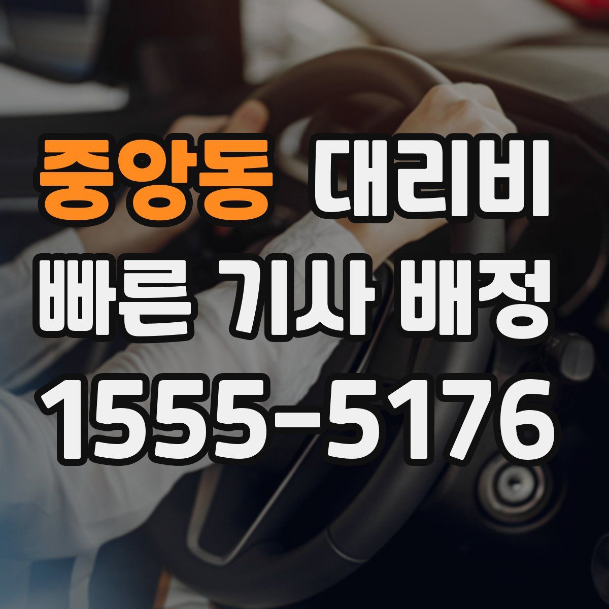 중앙동 대리운전