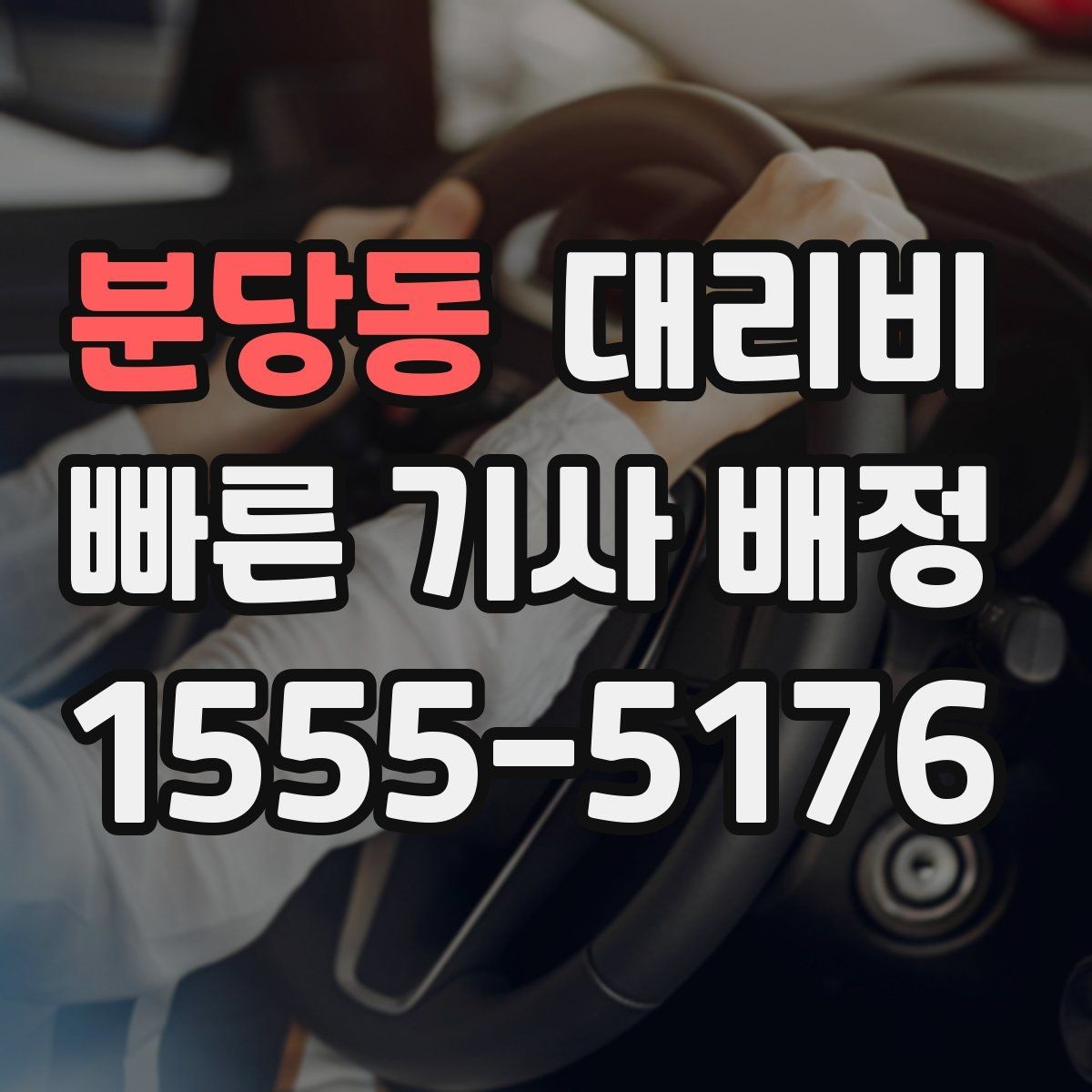 분당동 대리비 안내 전에 경유지를 먼저 정리하는 이유