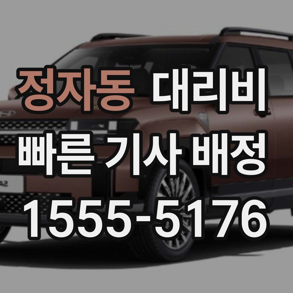 정자동 대리비 출발지 정보가 중요해지는 상황
