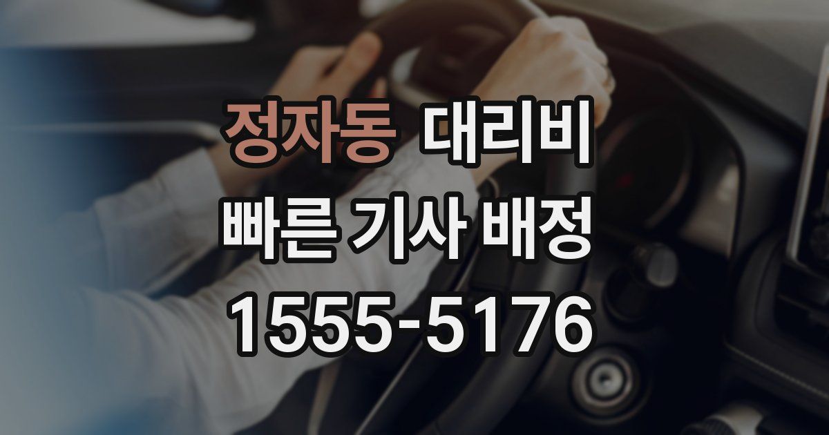 정자동 대리운전 가격