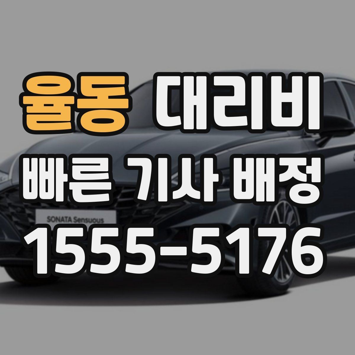 율동 대리비 확인으로 픽업 위치 혼선 줄이기