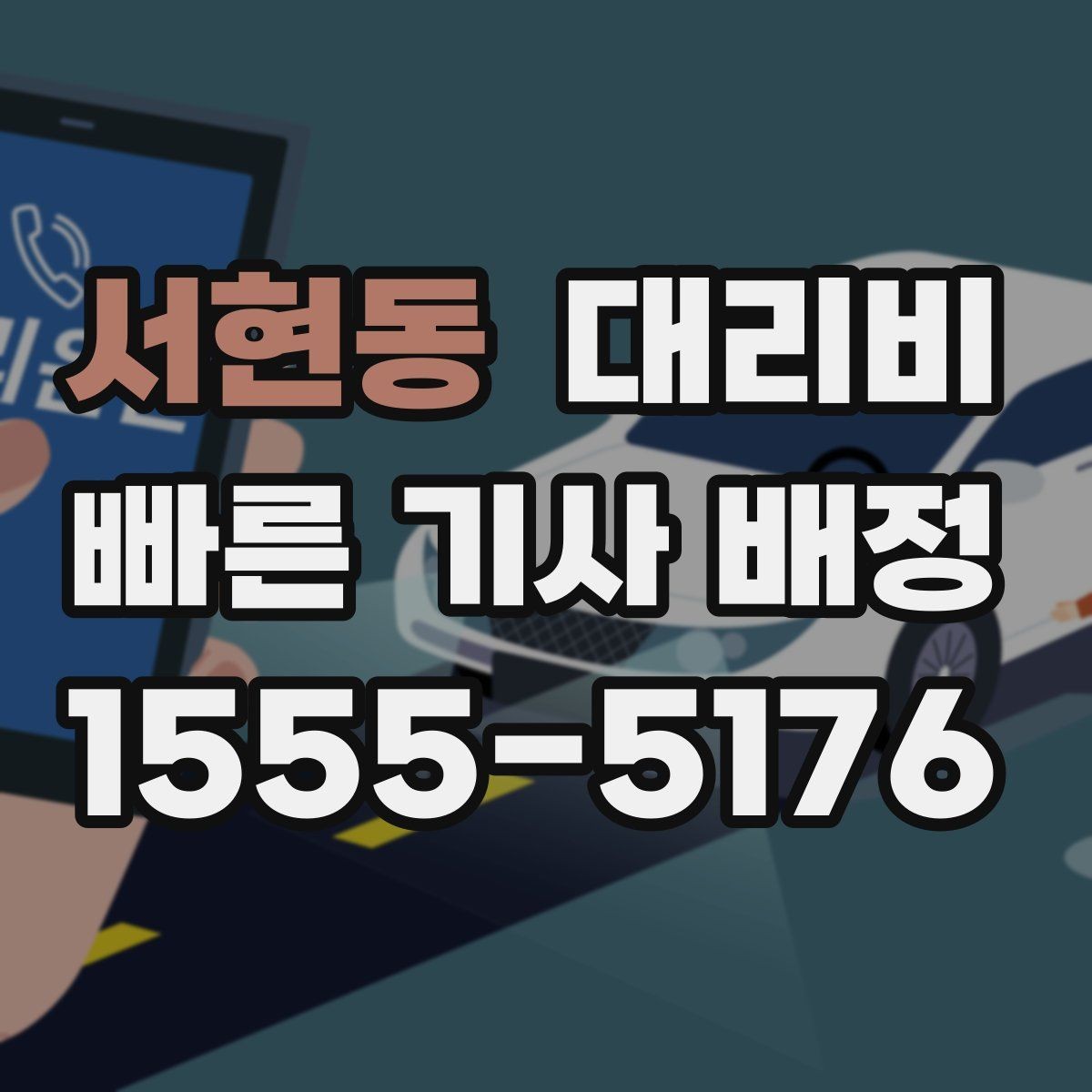 서현동 대리비 출발이 늦어질 때 일정 조정 팁