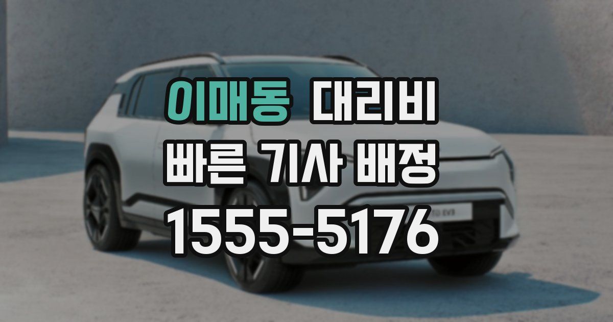 이매동 대리운전 가격