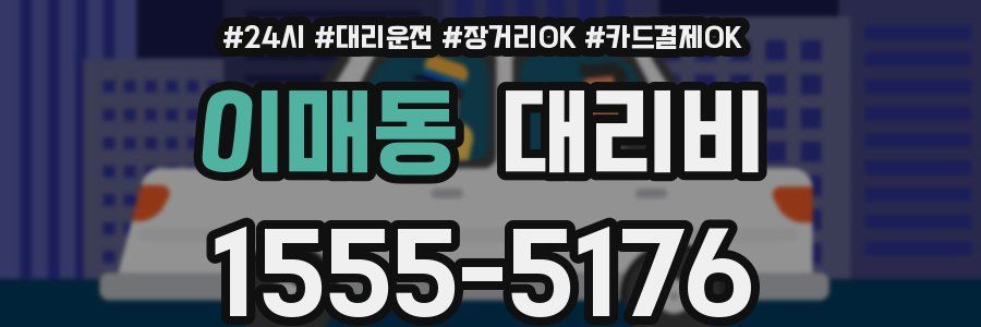 이매동 대리비