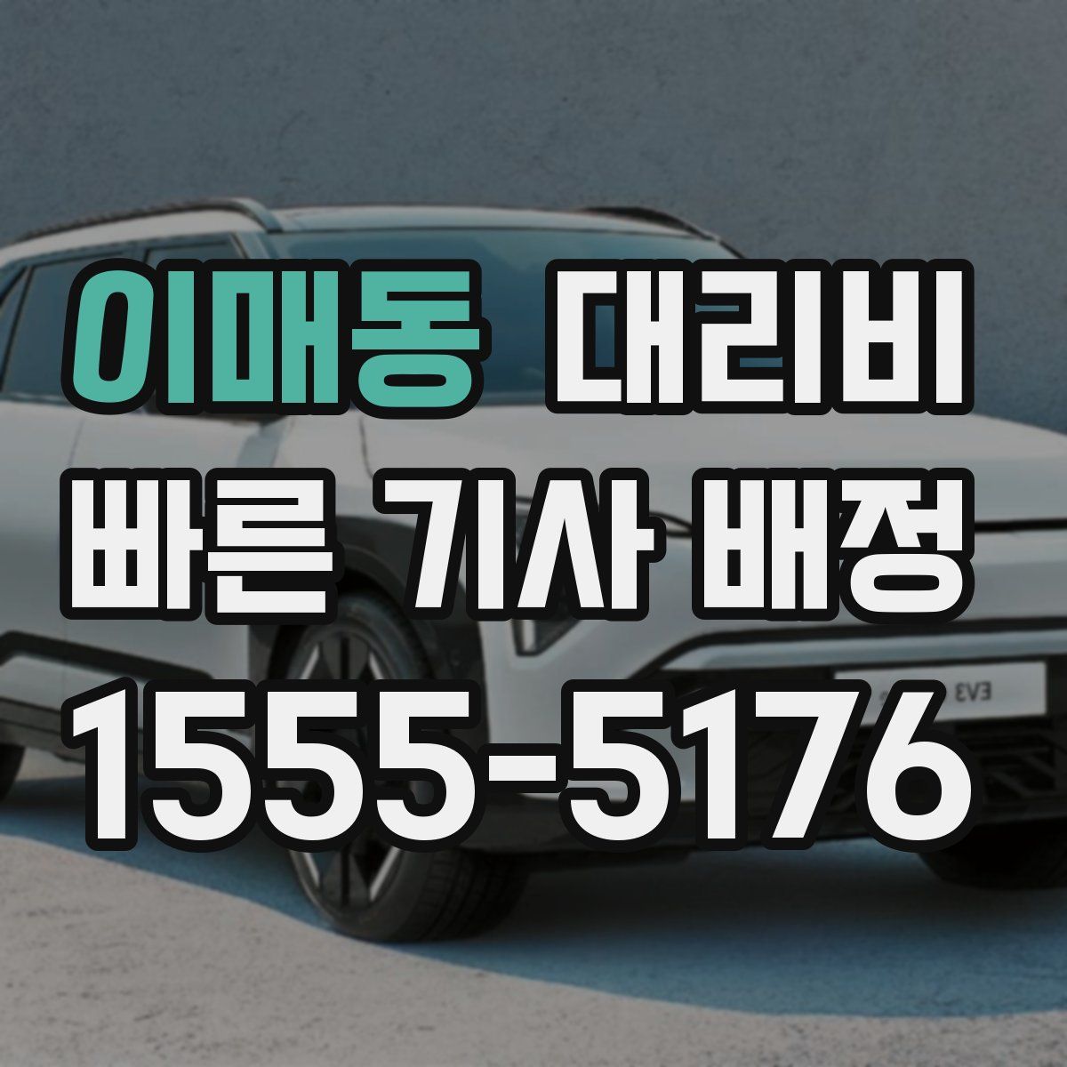 이매동 대리운전