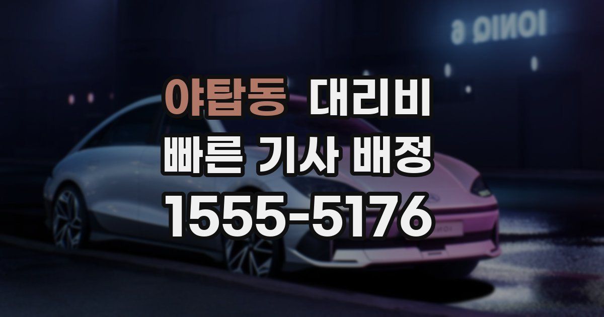 야탑동 대리운전 가격