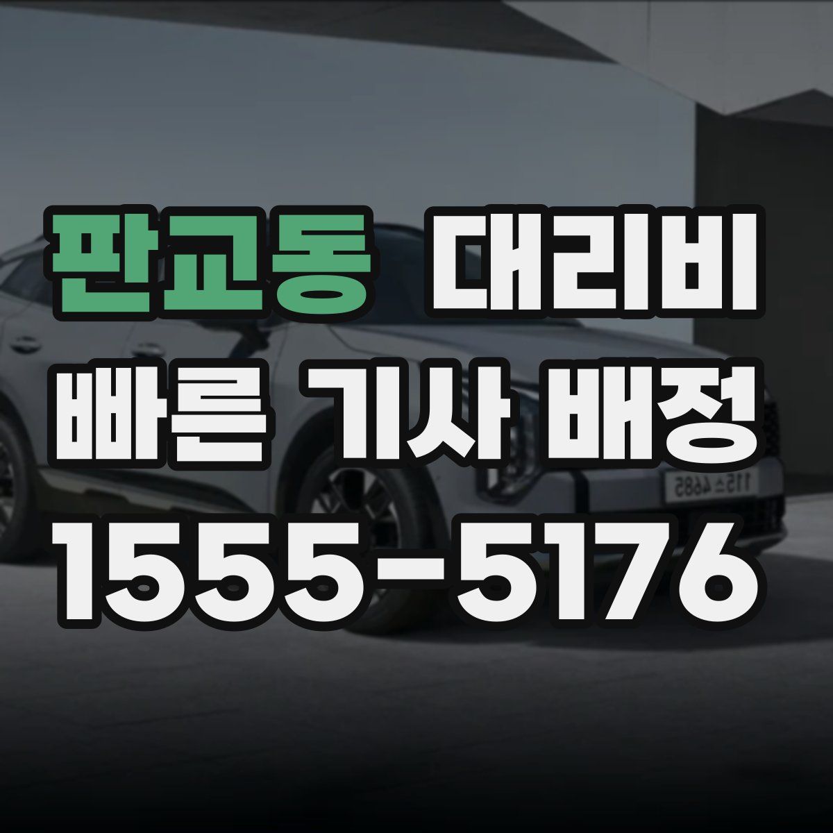 판교동 대리운전