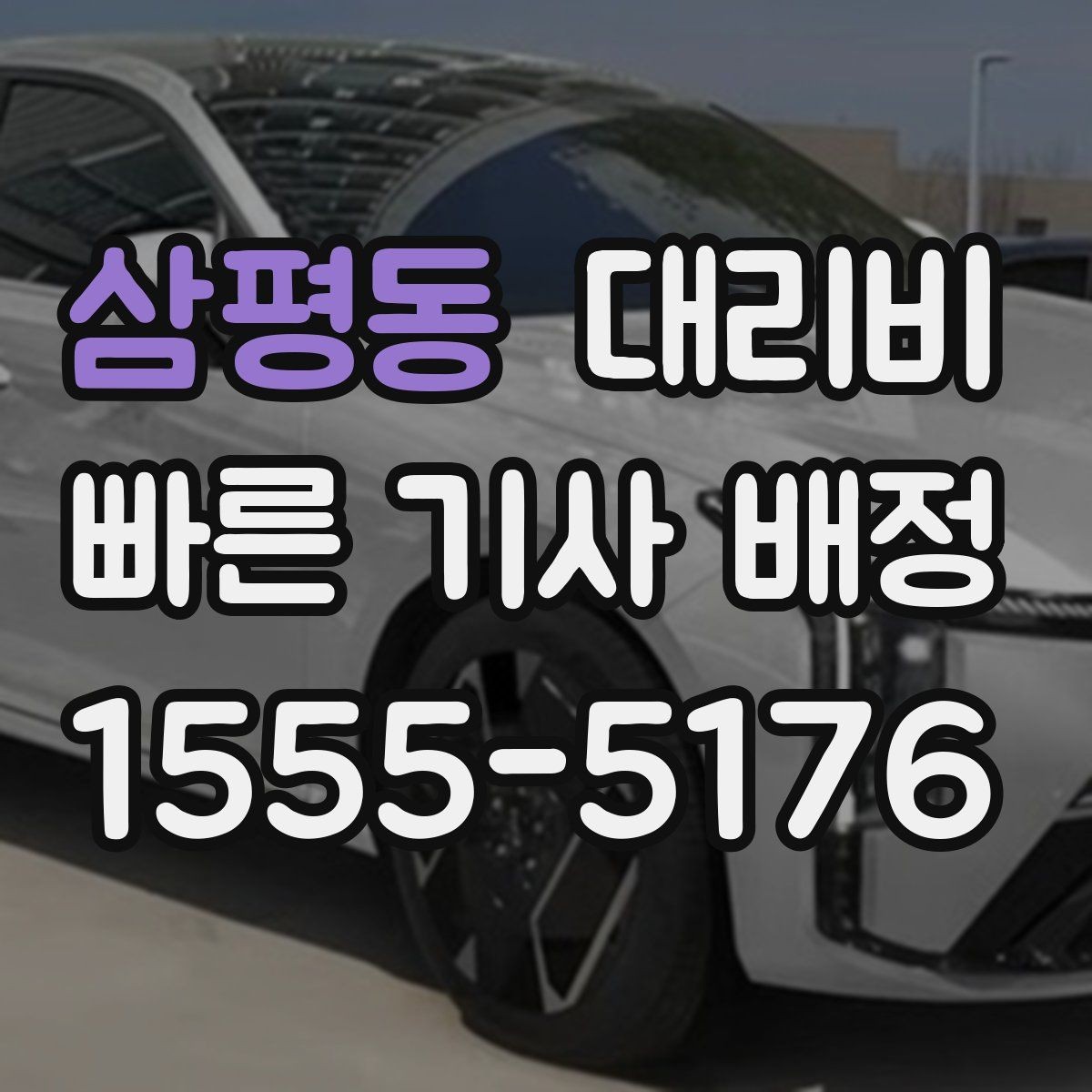 삼평동 대리비 확인하면 결제까지 흐름이 단순해집니다
