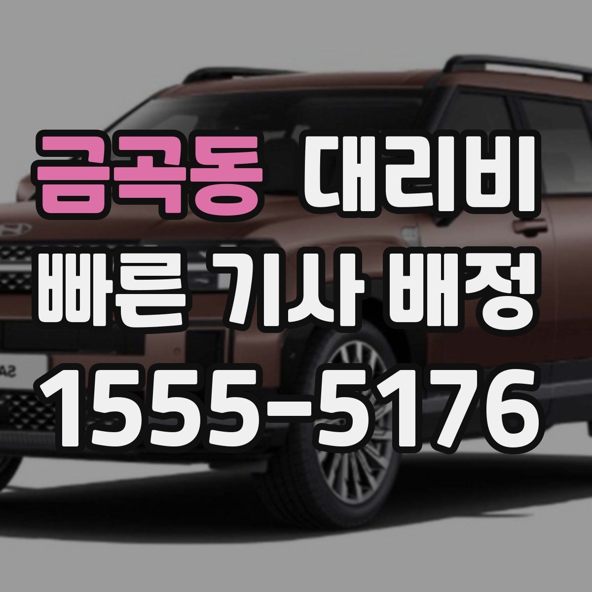 금곡동 대리비 계산을 미리 알면 귀가가 가벼워집니다