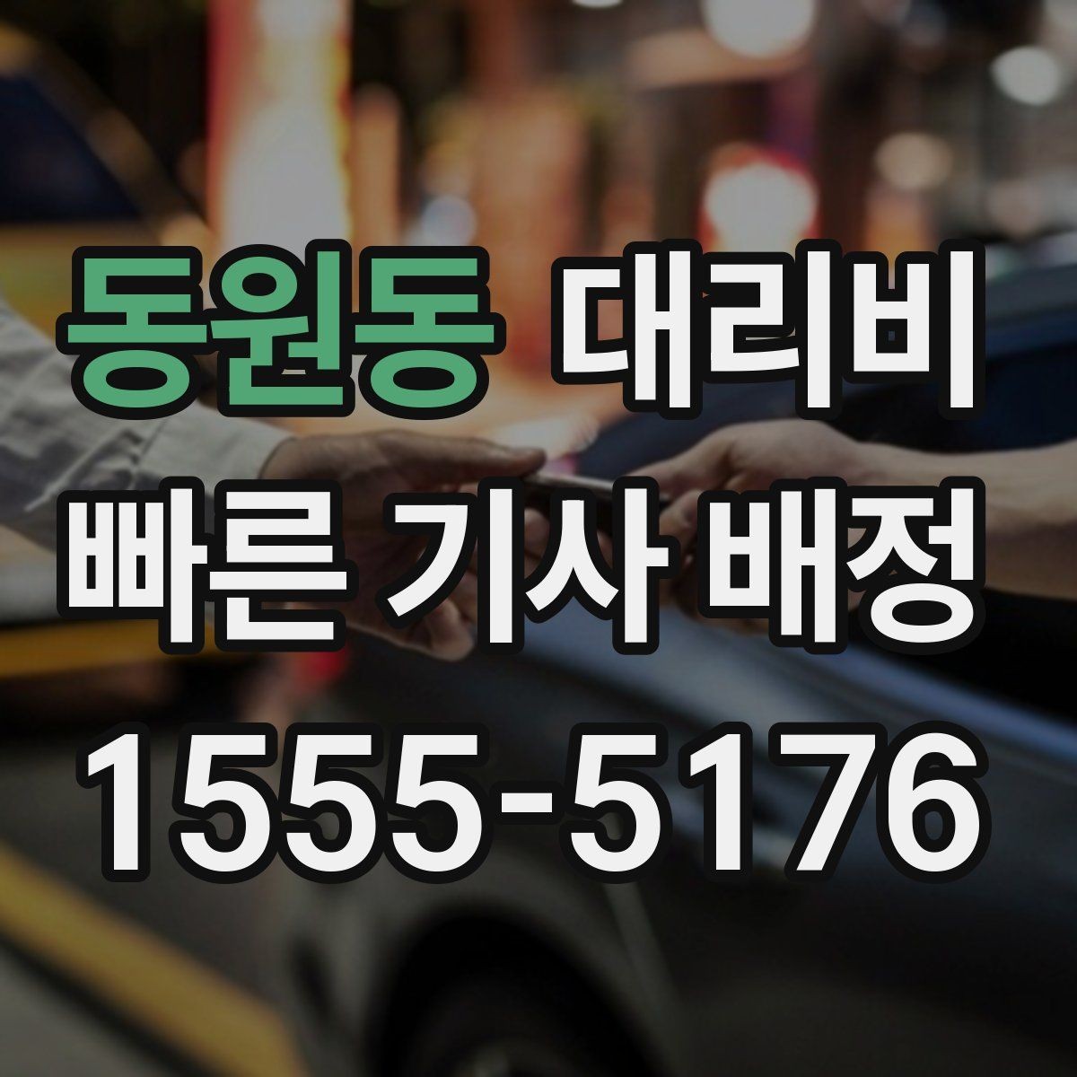 동원동 대리비 안개 낀 밤 이동 전 체크리스트