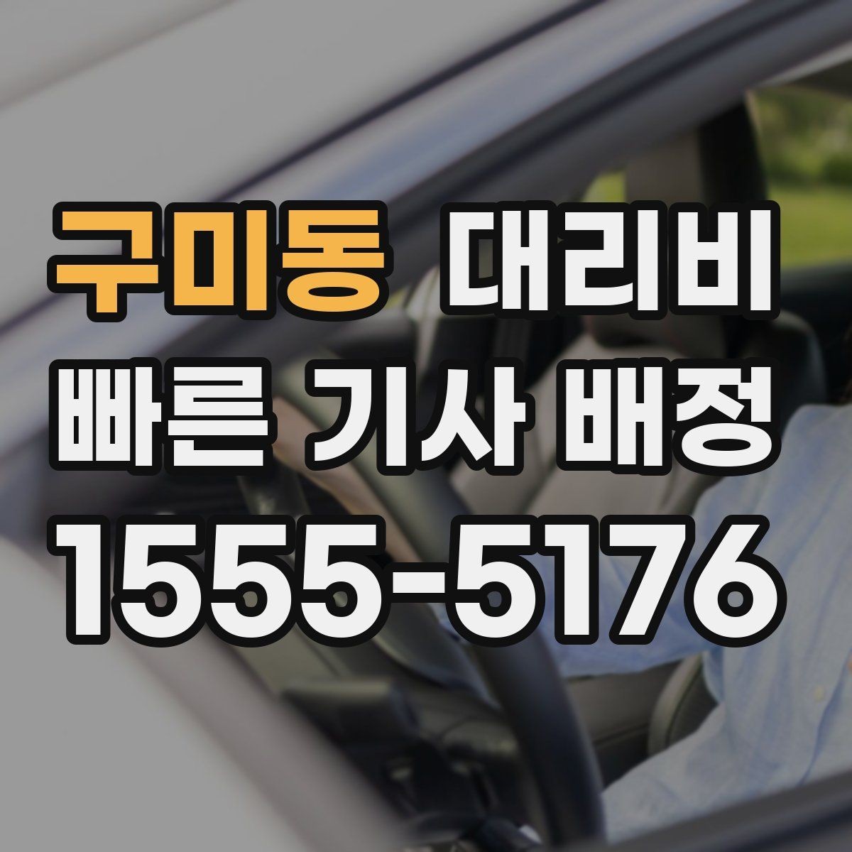 구미동 대리비 확인으로 장거리 귀가 계획 세우기