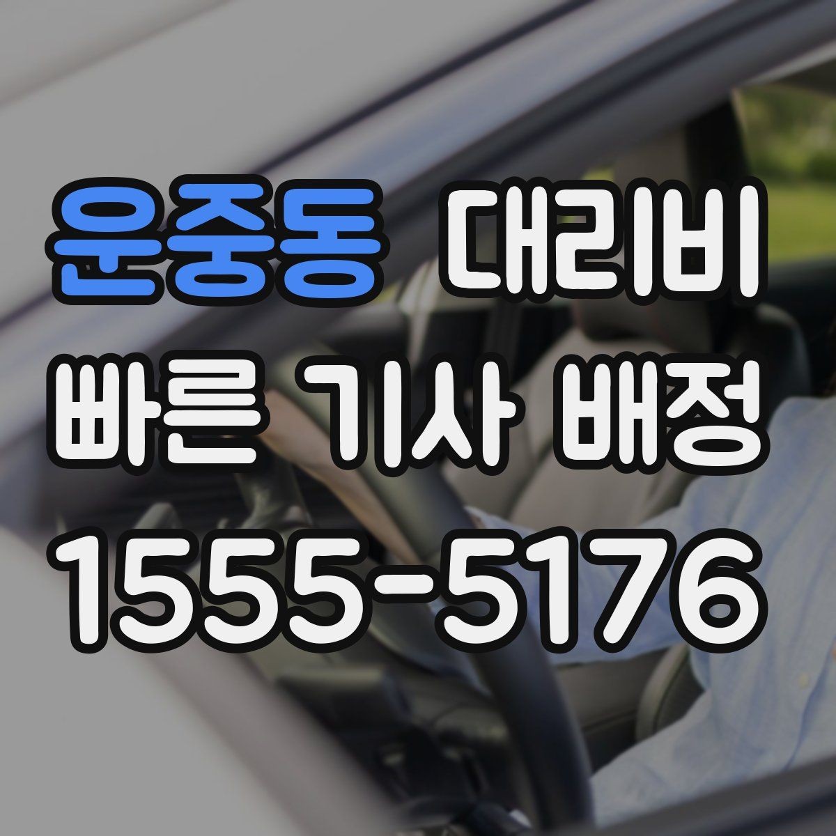 운중동 대리비 경유가 있으면 어떻게 달라질까