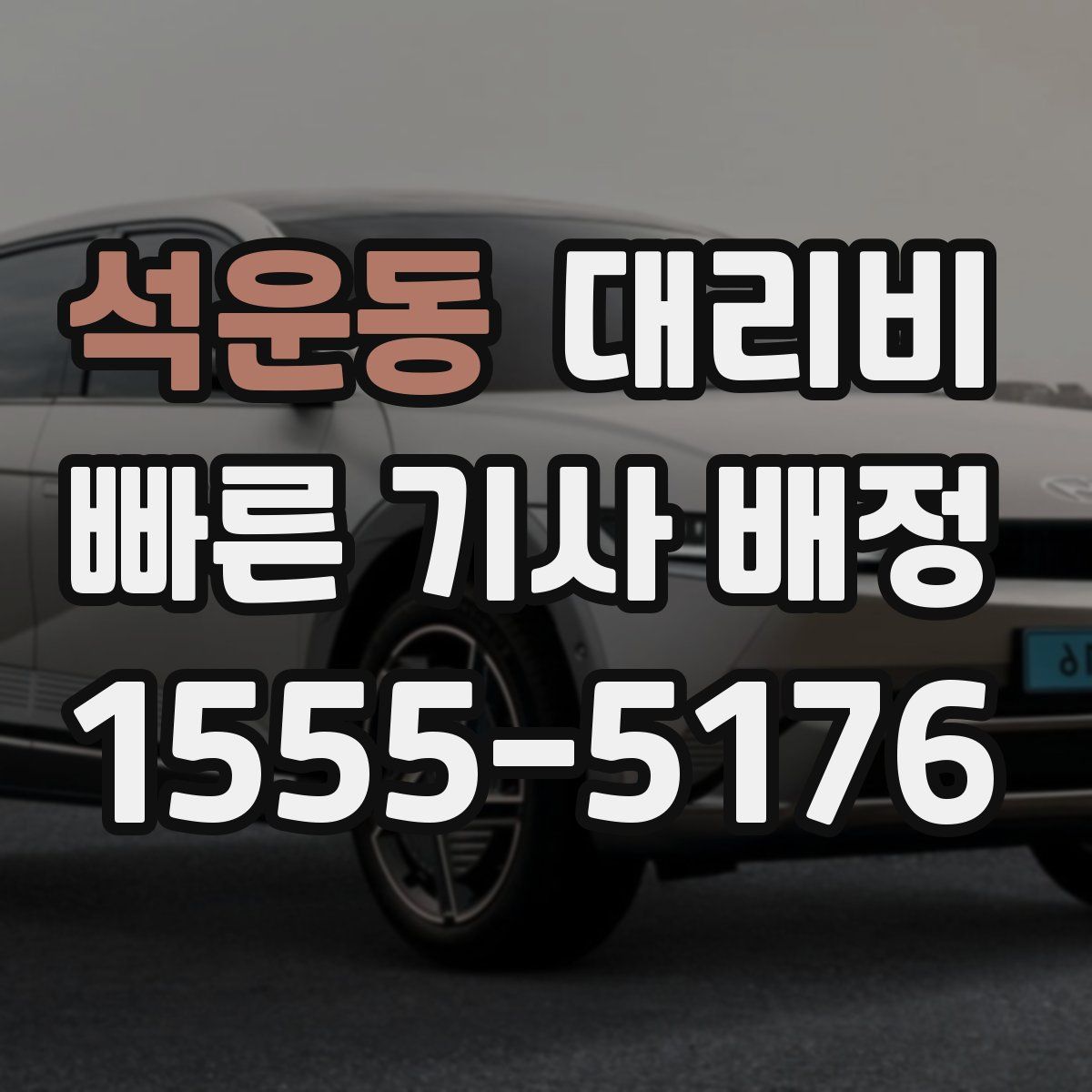 석운동 대리운전