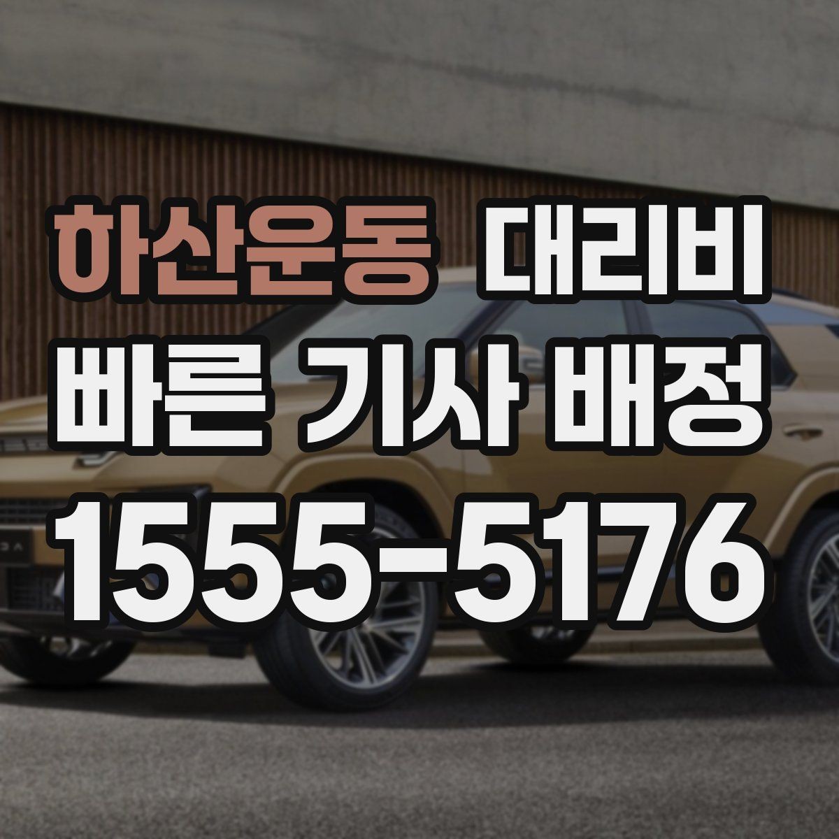 하산운동 대리비 출발지 위치에 따라 달라질 수 있을까
