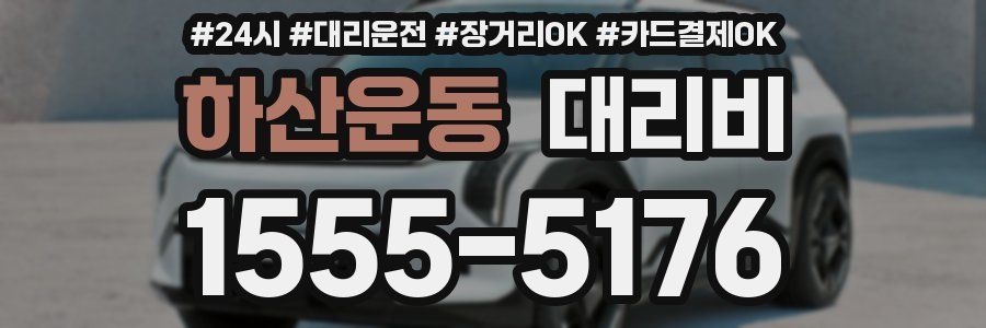 하산운동 대리비