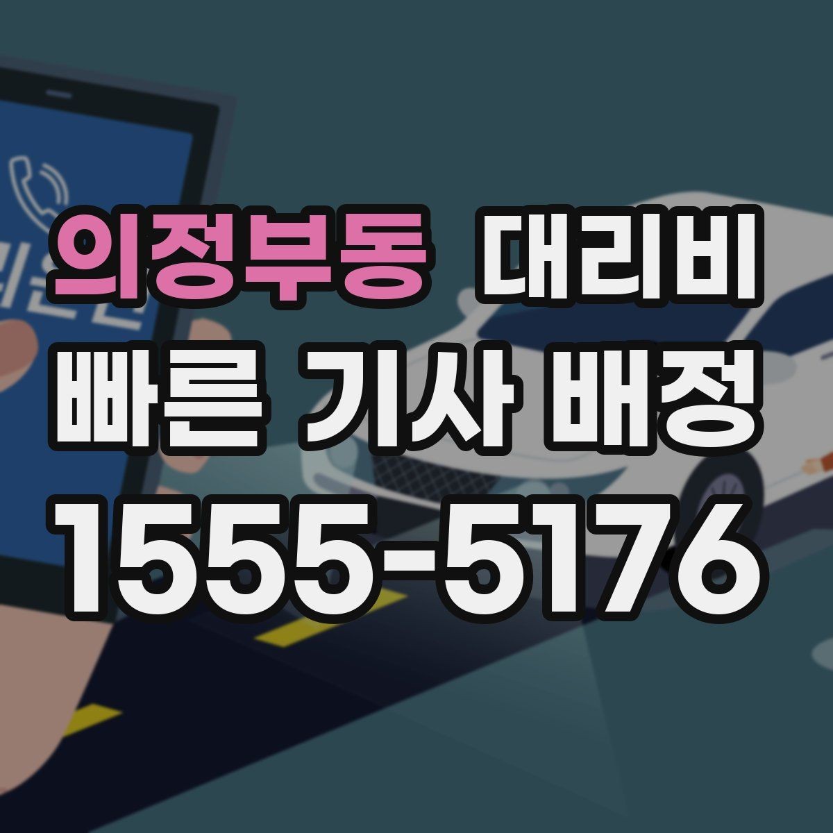 의정부동 대리비 단거리도 문의해도 되는 이유