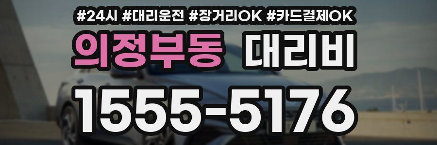 의정부동 대리비