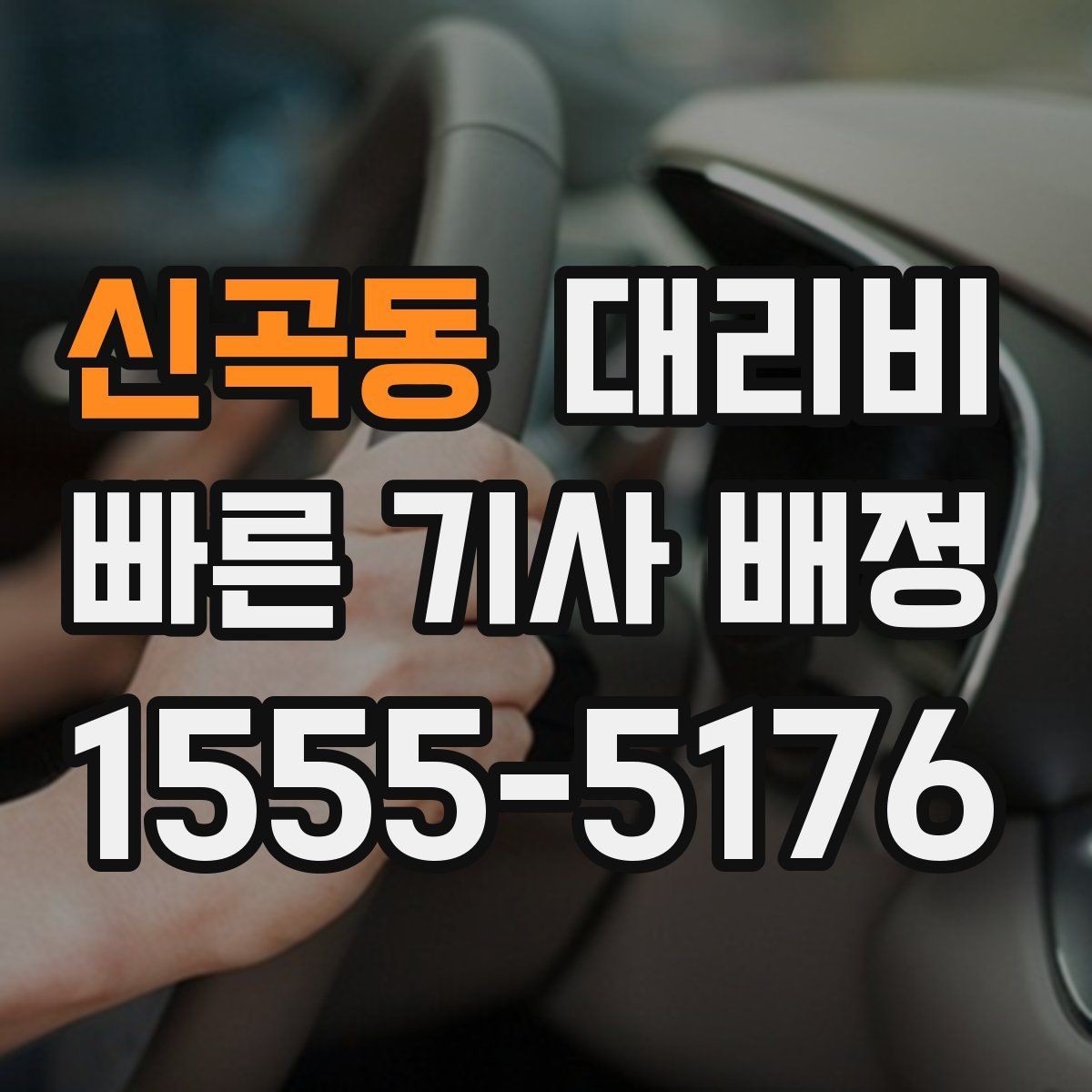 신곡동 대리비 안좋은 날씨로 우회할 때 달라질 수 있나