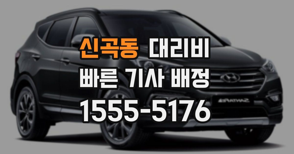 신곡동 대리운전 가격