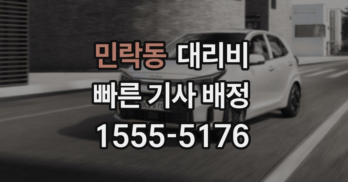 민락동 대리운전 가격