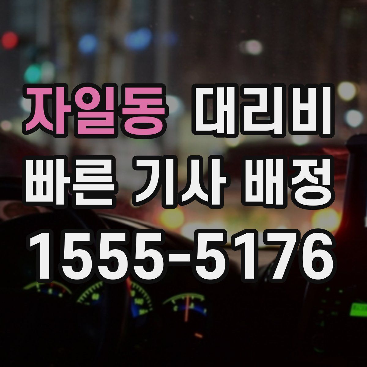 자일동 대리운전