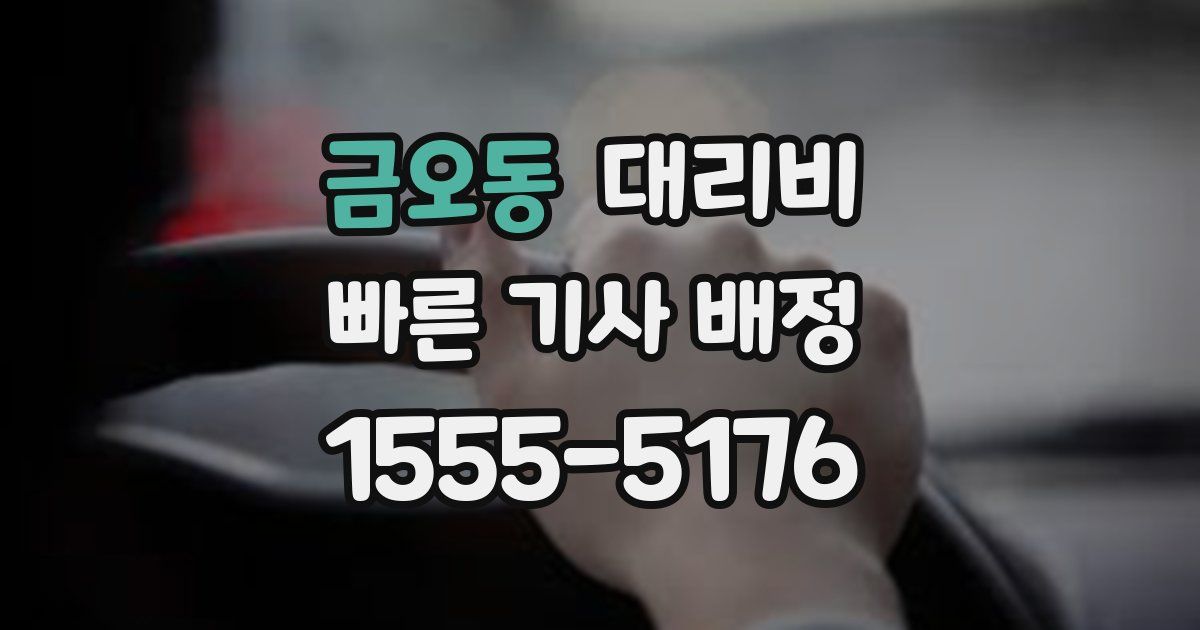 금오동 대리운전 가격