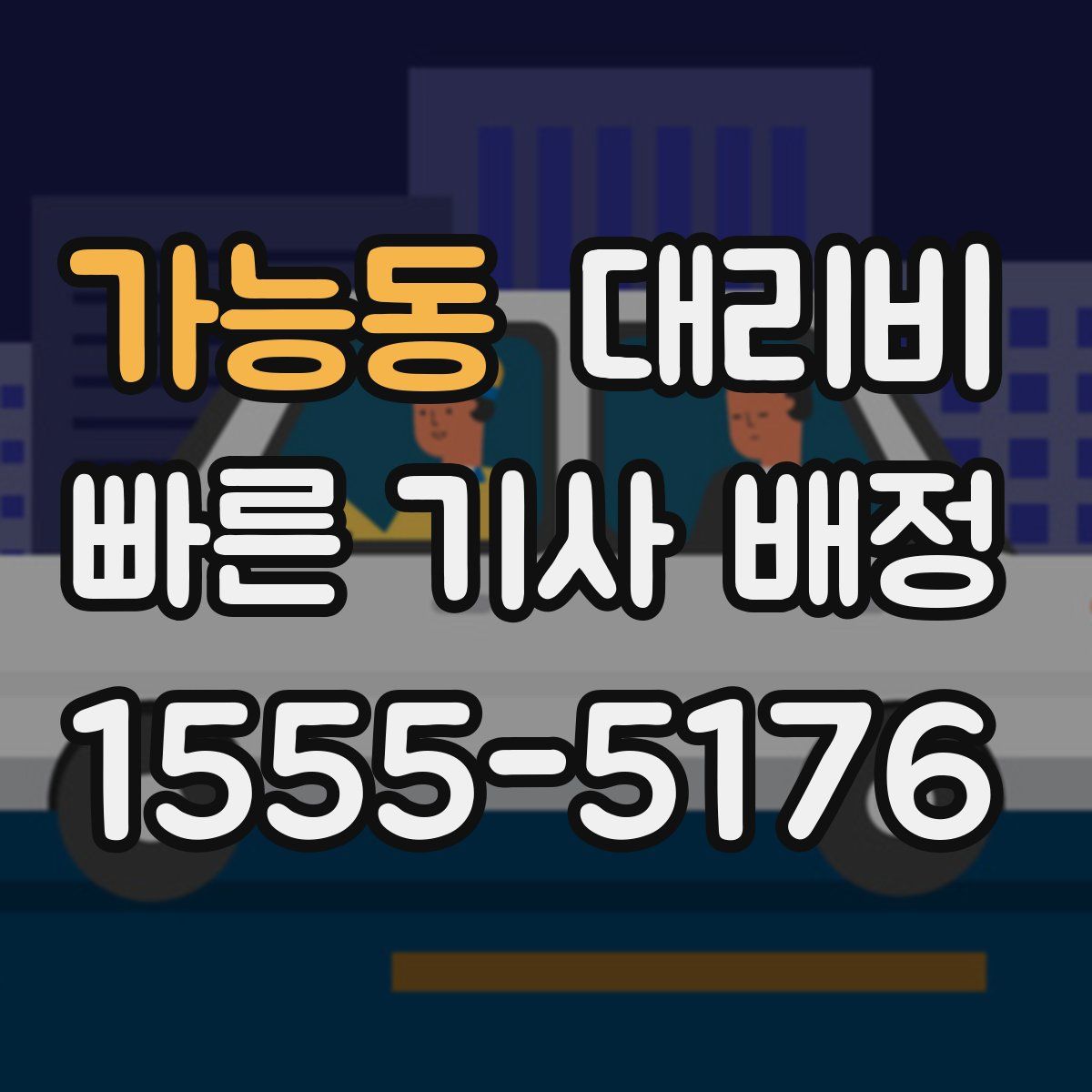 가능동 대리운전