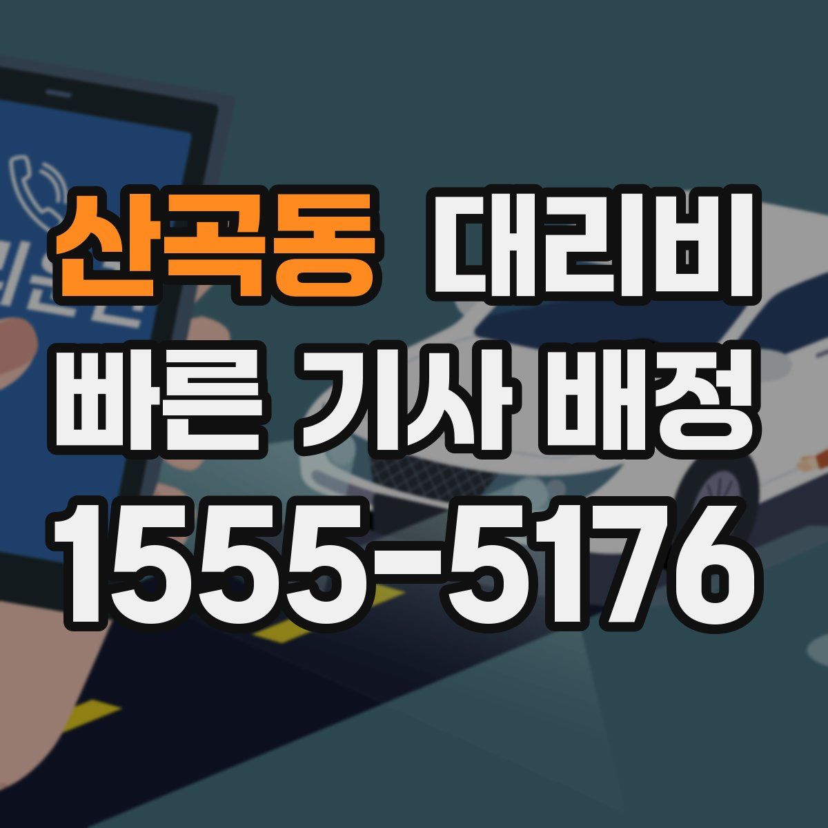 산곡동 대리운전