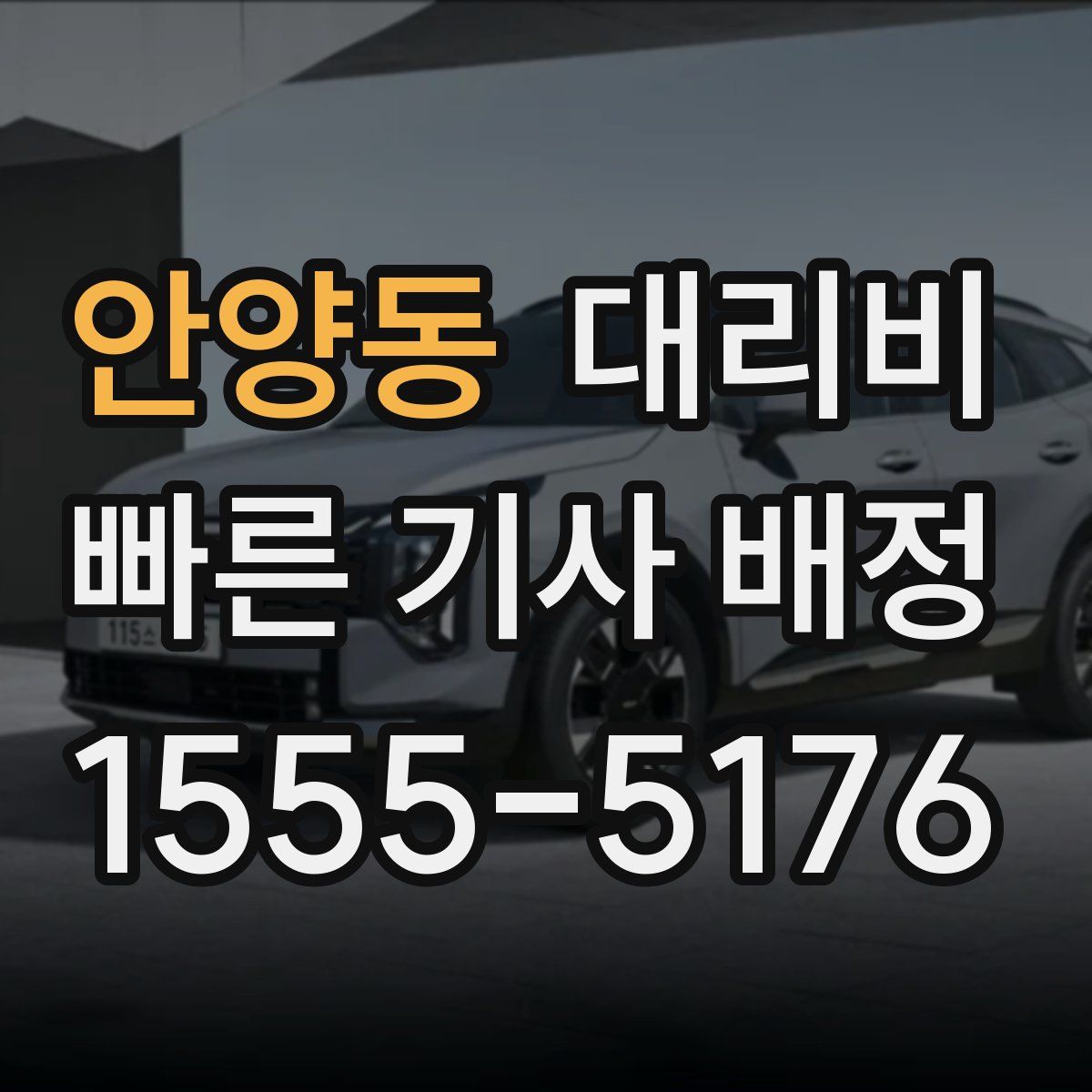 안양동 대리운전